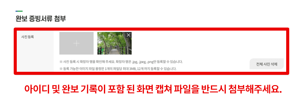 아이디 및 완보 기록이 포함 된 화면 캡쳐 파일을 반드시 첨부해주세요.