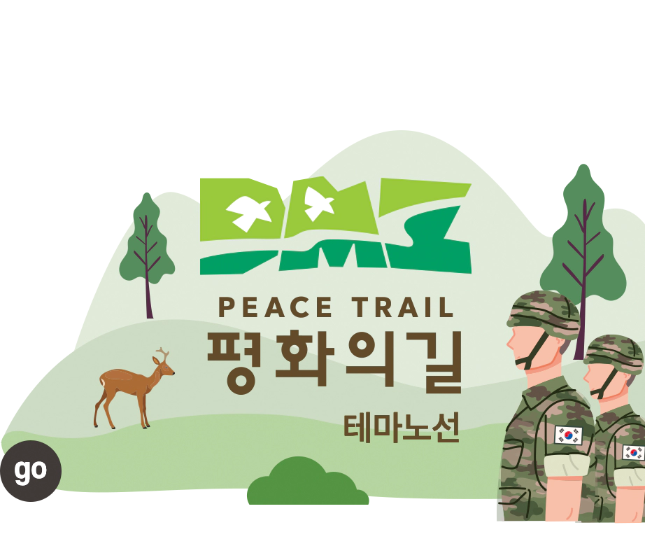 DMZ 평화의 길 바로가기