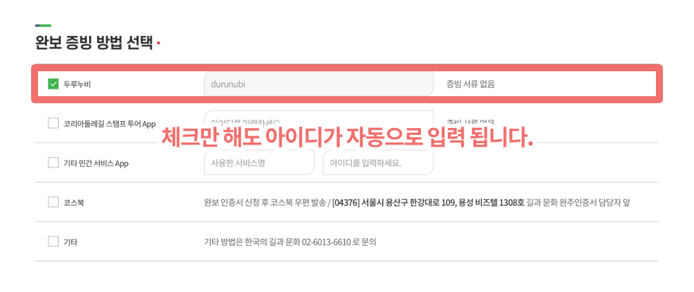 체크만 해도 아이디가 자동으로 입력됩니다.