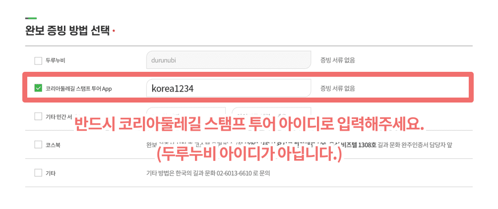 반드시 코리아둘레길 스탬프 투어 아이디로 입력해주세요.(두루누비 아이디가 아닙니다.)