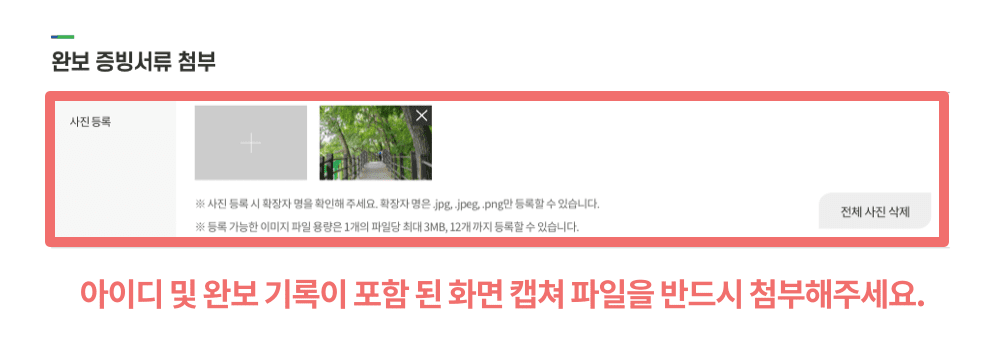 아이디 및 완보 기록이 포함 된 화면 캡쳐 파일을 반드시 첨부해주세요.