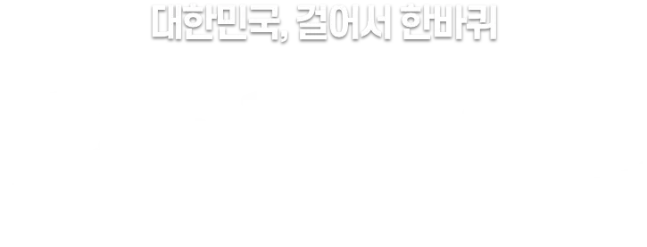 한걸음, 한걸음, 대한민국을 발견하라! 코리아둘레길