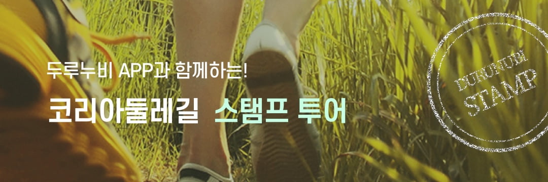 두루누비 앱과 함께하는 코리아둘레길 스탬프 투어