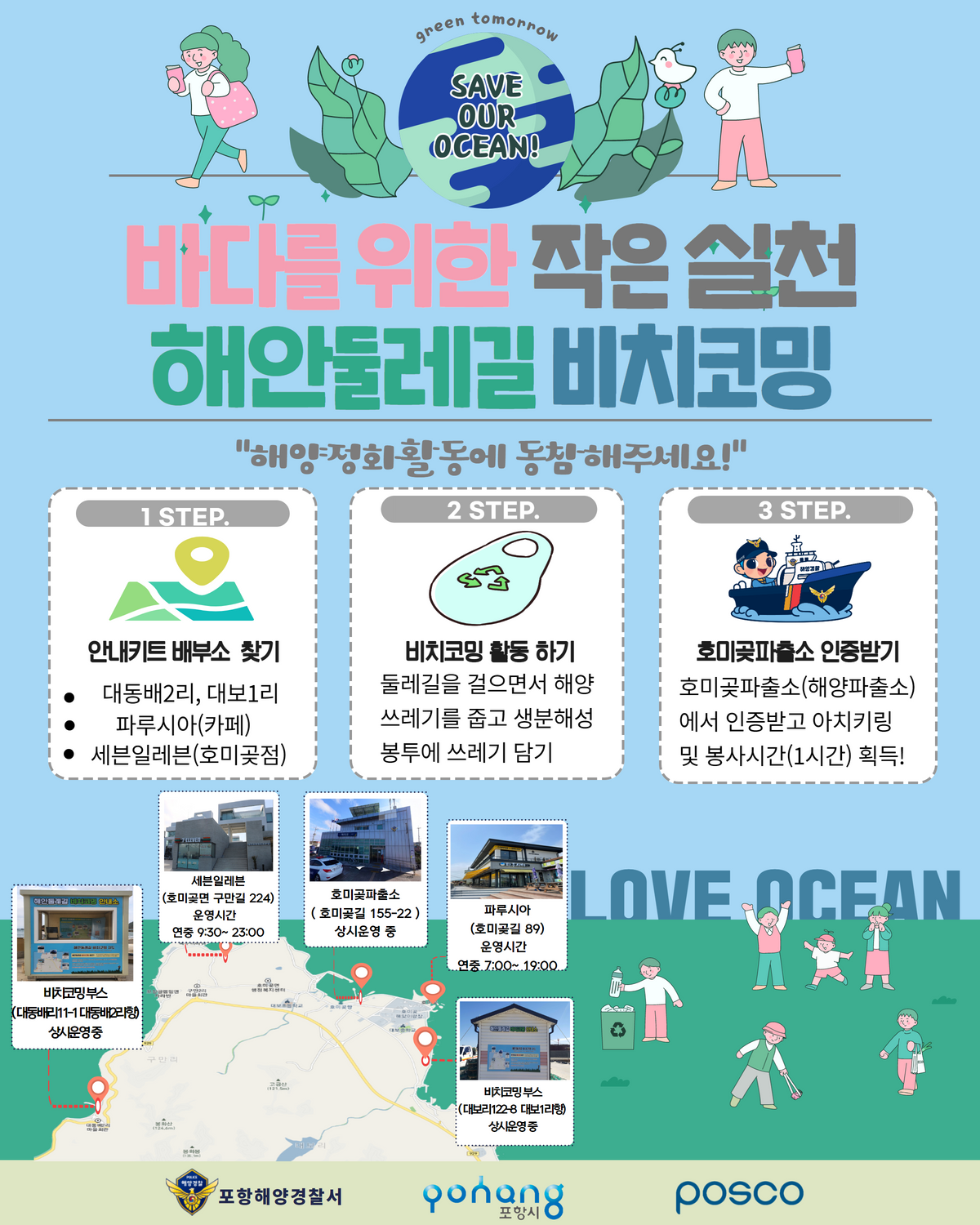 바다를 위한 작은 실천 해안둘레길 비치코밍. 해양 정화 활동에 동참해주세요. 스탭1 안내키트 배부소 찾기. 스탭2 비치코밍 활동 하기. 스탭3 호미곶파출소 인증받기