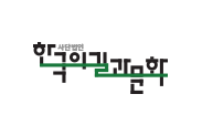 사단법인 한국의 길과 문화 로고