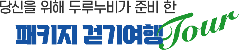 당신을 위해 두루누비가 준비한 패키지 걷기여행 투어
